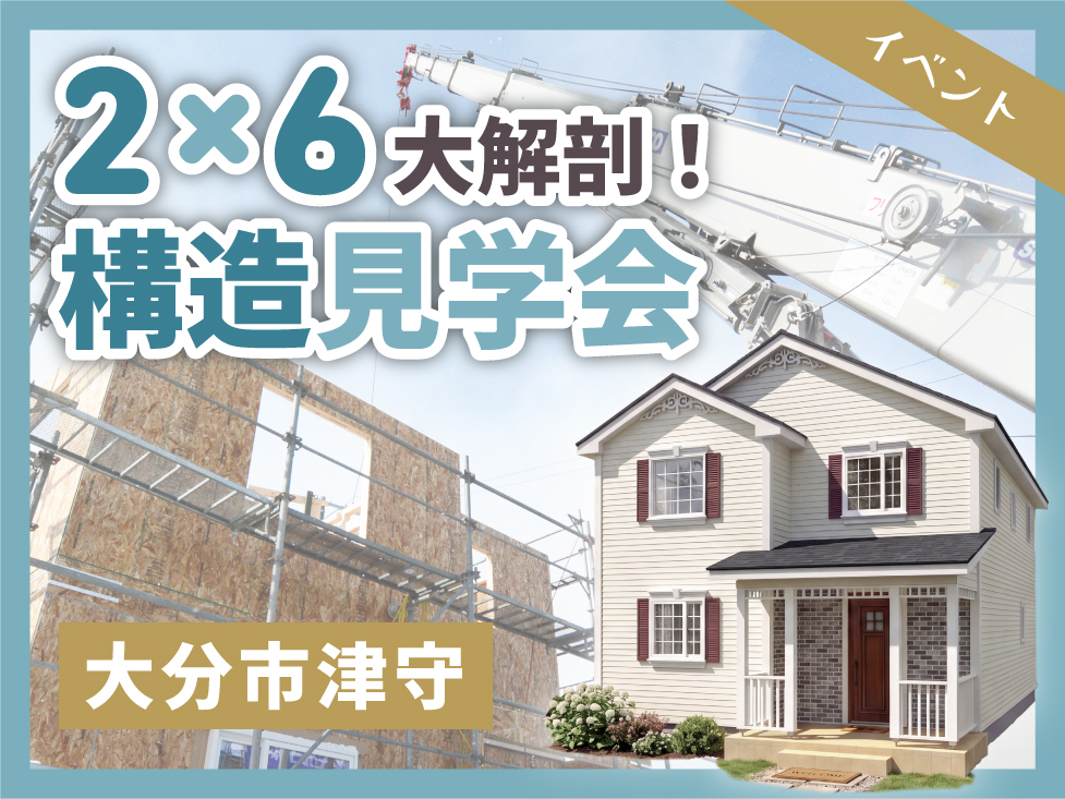 〈大分市津守〉2x6大解剖！構造見学会