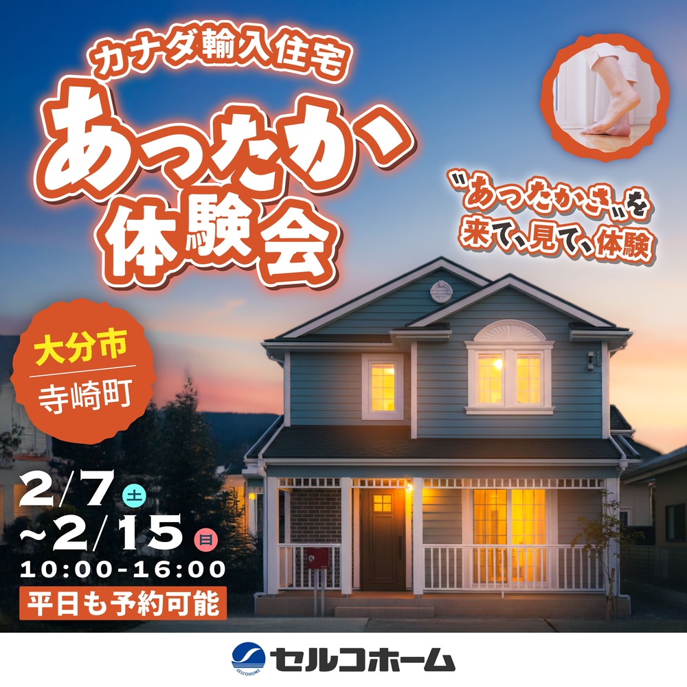 【大分市寺崎町】カナダ輸入住宅「あったか体験会」開催！